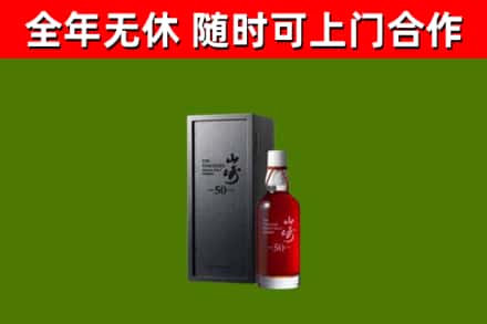 大新回收山崎洋酒